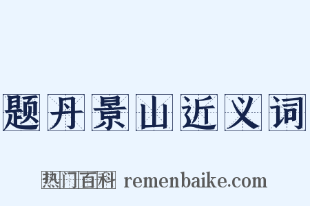 题丹景山近义词是什么意思的图片